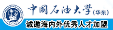 啊啊啊哦哦哦嗯嗯性交中国石油大学（华东）教师和博士后招聘启事