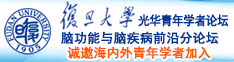 大屌网址诚邀海内外青年学者加入|复旦大学光华青年学者论坛—脑功能与脑疾病前沿分论坛