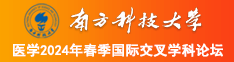 舔中国空姐私处南方科技大学医学2024年春季国际交叉学科论坛